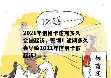 2021年信用卡逾期会被起诉吗，2021年信用卡逾期是否会被起诉？你需要知道的一切