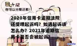 2021年信用卡逾期会被起诉吗，2021年信用卡逾期是否会被起诉？你需要知道的一切