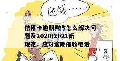 2021年信用卡逾期了怎么办，2021年信用卡逾期解决攻略：如何处理逾期还款问题？