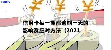 还信用卡超一天时间：逾期影响及解决方案