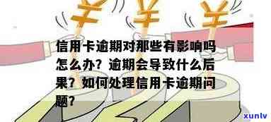 欠信用卡逾期还了会影响信用吗？逾期处理及后续使用解析