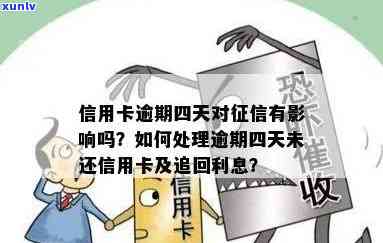 信用卡逾期四天会如何影响您的信用记录？还款后利息能否追回？