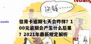 2021年信用卡逾期7天：30元、100块、7000元、7元四笔逾期