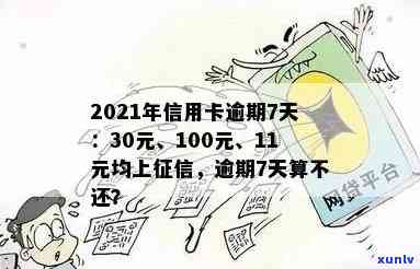 2021年信用卡逾期7天：30元、100块、7000元、7元四笔逾期