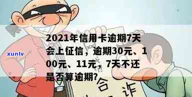 2021年信用卡逾期7天：30元、100块、7000元、7元四笔逾期