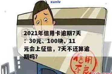 2021年信用卡逾期7天：30元、100块、7000元、7元四笔逾期