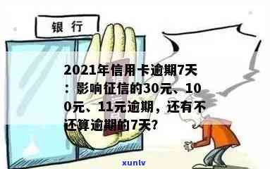 2021年信用卡逾期7天：30元、100块、7000元、7元四笔逾期