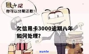 信用卡3000逾期8年可以分期还款吗？影响及处理 *** 