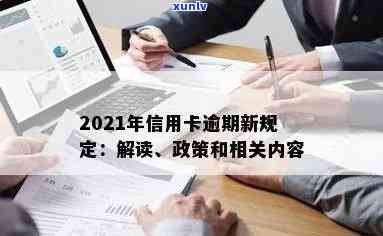 信用卡逾期管理条例最新规定：2021年及之前的相关政策与修订全览