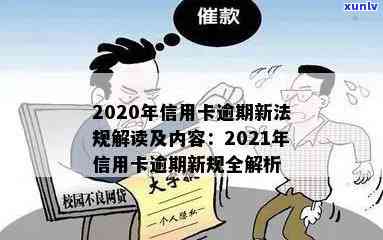 信用卡逾期管理条例全文：解读、内容及新法规