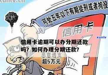 有逾期如何办理信用卡还款？详细流程、业务及解决 *** 全攻略