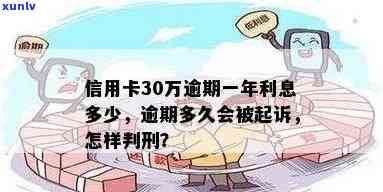 30万信用卡逾期一年利息多少？逾期多久会被告？拖欠六七年如何处理？