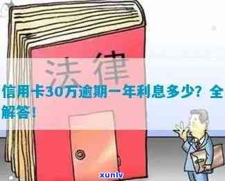 30万的信用卡逾期-30万的信用卡逾期利息多少