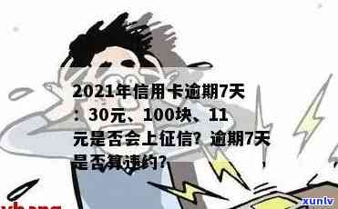 2021年信用卡逾期15天：20、150、200元不同程度逾期，分别有何影响？