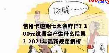 2021年信用卡逾期15天：20、150、200元不同程度逾期，分别有何影响？