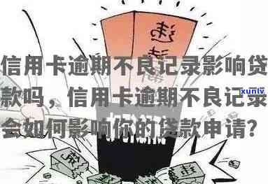 信用卡逾期影响借呗、信用卡审批？答案在这里！