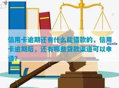 信用卡逾期有地方贷款能贷吗，信用卡逾期情况下，是否存在可以申请的贷款渠道？