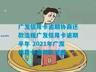 广发信用卡逾期处理流程，广发信用卡逾期处理全攻略