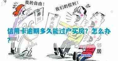 信用卡逾期会影响按揭买房吗？后果及处理 *** 