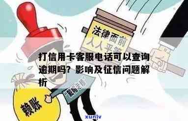 打信用卡 *** 查逾期记录：真的有效吗？如何操作？