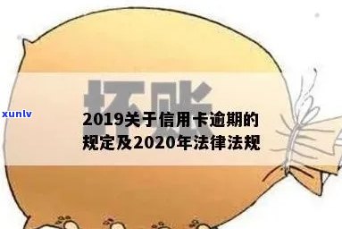 2020年关于信用卡逾期最新标准，解读2020年信用卡逾期最新标准，了解你的权益和责任