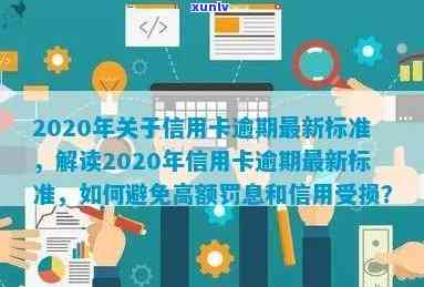 2020年关于信用卡逾期最新标准，解读2020年信用卡逾期最新标准，了解你的权益和责任