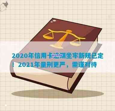 2021年信用卡逾期坐牢新规已定，2021年信用卡逾期坐牢新规确定，欠款人需重视！