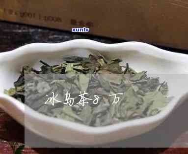 冰岛茶88万多少克-冰岛茶88万多少克一杯