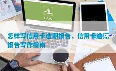 怎样写信用卡逾期报告，信用卡逾期报告写作指南：步骤与技巧