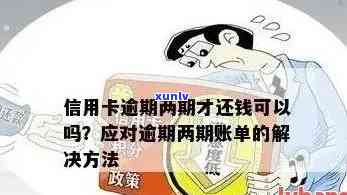 信用卡待出账单逾期会产生什么后果？应该如何处理？