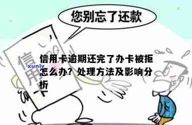 逾期能不能办理信用卡？影响及解决 *** 全解析