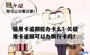 逾期能办信用卡么-逾期能办信用卡么吗