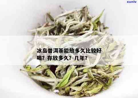 冰岛茶保质期多久啊能喝，冰岛茶的保质期是多久？还能喝吗？