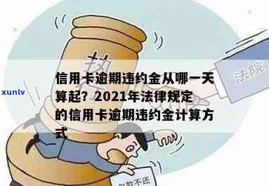 信用卡逾期每天利息和违约金是多少？2021年计算 *** 及标准