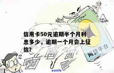 信用卡逾期每天利息50-信用卡逾期每天利息50元