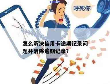 如何彻底消除信用卡逾期记录？