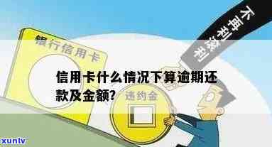 信用卡消费逾期还钱金额-信用卡消费逾期还钱金额怎么算