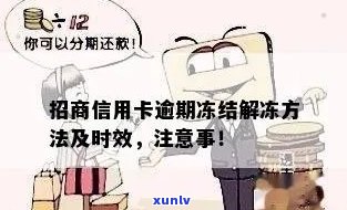 招商逾期更低还款：免违约金、冻结解冻时间及操作 *** ，保持良好的信用记录至关重要