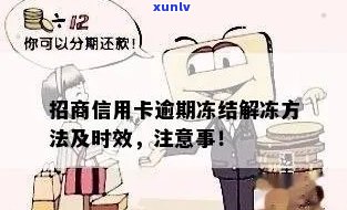 招商逾期更低还款：免违约金、冻结解冻时间及操作 *** ，保持良好的信用记录至关重要