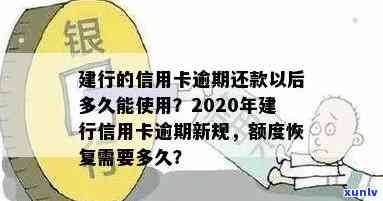 建行的信用卡逾期还款以后多久能使用，信用卡逾期还款后，建行多久解除限制恢复使用？