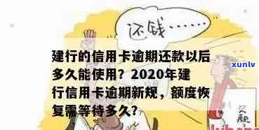 建行的信用卡逾期还款以后多久能使用，信用卡逾期还款后，建行多久解除限制恢复使用？