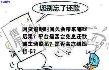 欠信用卡网贷逾期后，银行卡能否继续使用？安全吗？该如何处理？网贷、信用卡逾期会冻结所有银行卡吗？