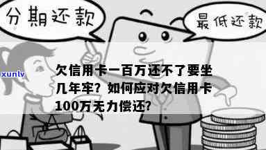 欠信用卡网贷逾期100万会坐牢吗？无力偿还应如何处理？