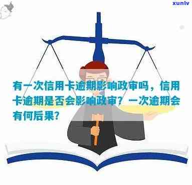 信用卡逾期黑户的影响政审吗，信用卡逾期成为黑户，是否会影响政治审查？