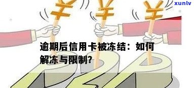 信用卡逾期冻结额度降为0，信用卡逾期导致额度冻结，如何解冻并避免再次被冻结？