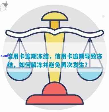 逾期后信用卡被冻结，信用卡逾期导致冻结：如何避免并解决该问题？