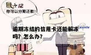 因逾期信用卡被冻结了还能解冻吗？额度仍在，逾期后如何解开冻结？