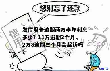 信用卡逾期2万利息9万，惊人！信用卡逾期2万，利息竟高达9万！