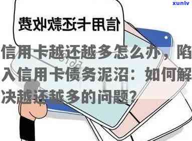 欠信用卡24万还不上，深陷信用卡债务泥潭：24万元的欠款如何应对？