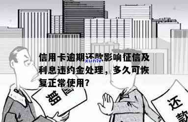 信用卡逾期还款：1天影响吗？多久恢复？利息违约金能否免除？